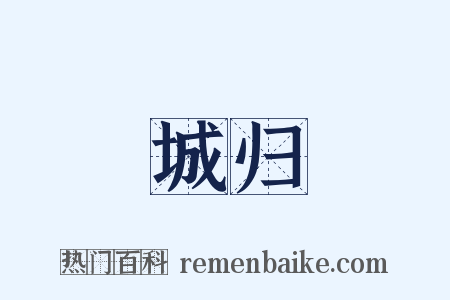 城归是什么意思的图片